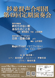 杉並混声合唱団 第49回定期演奏会